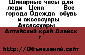 Шикарные часы для леди › Цена ­ 600 - Все города Одежда, обувь и аксессуары » Аксессуары   . Алтайский край,Алейск г.